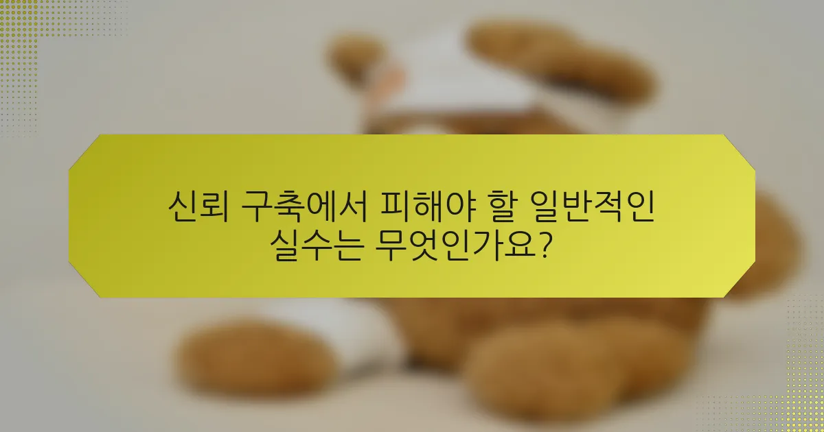 신뢰 구축에서 피해야 할 일반적인 실수는 무엇인가요?