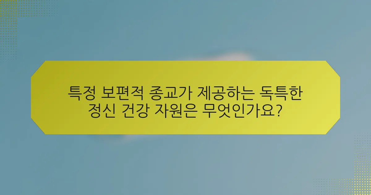 특정 보편적 종교가 제공하는 독특한 정신 건강 자원은 무엇인가요?
