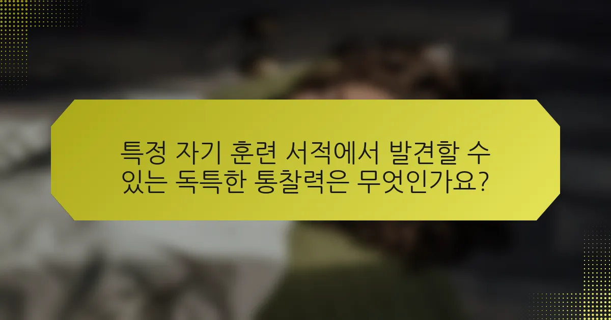 특정 자기 훈련 서적에서 발견할 수 있는 독특한 통찰력은 무엇인가요?