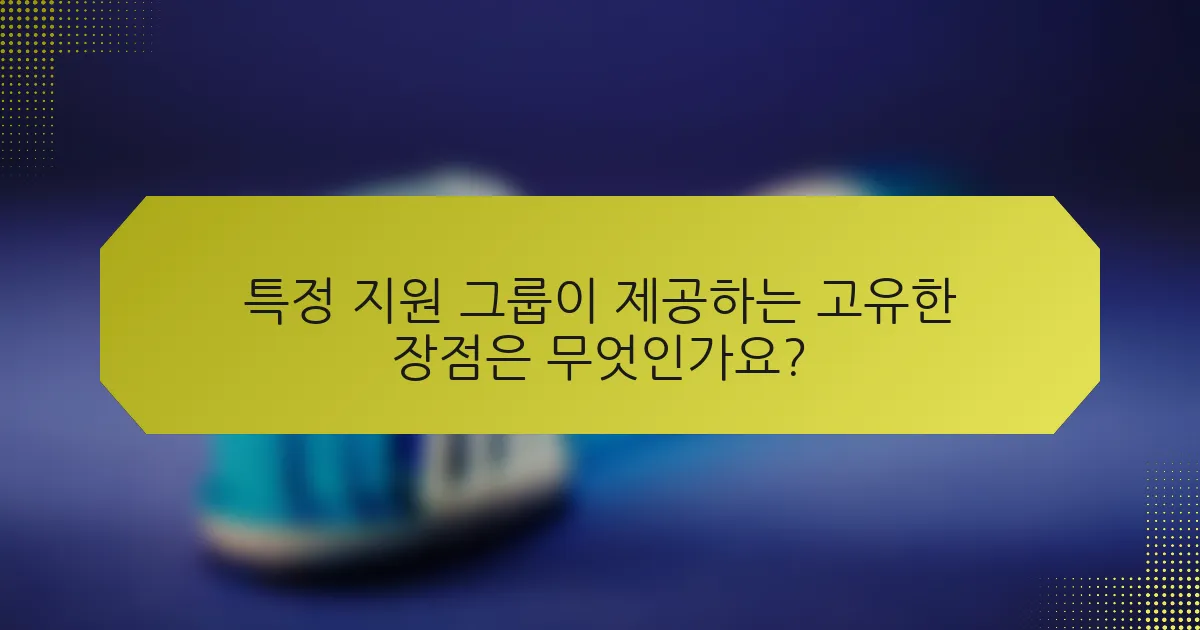 특정 지원 그룹이 제공하는 고유한 장점은 무엇인가요?