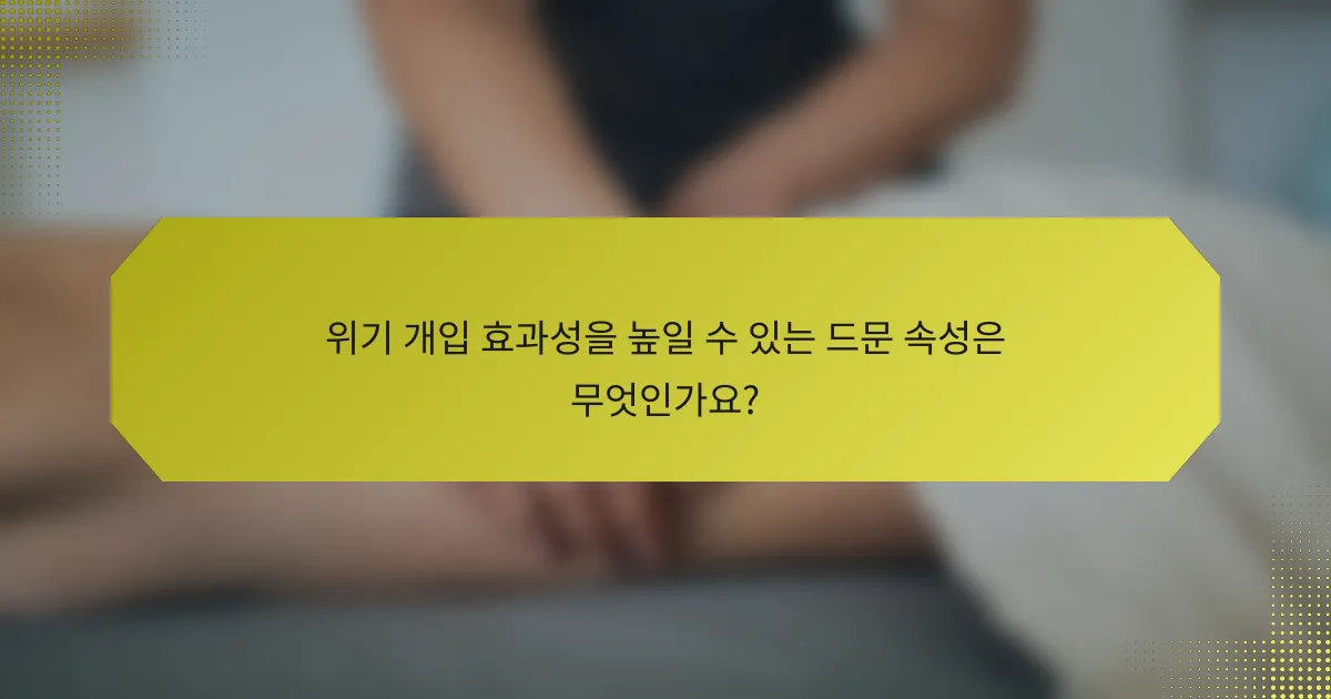 위기 개입 효과성을 높일 수 있는 드문 속성은 무엇인가요?