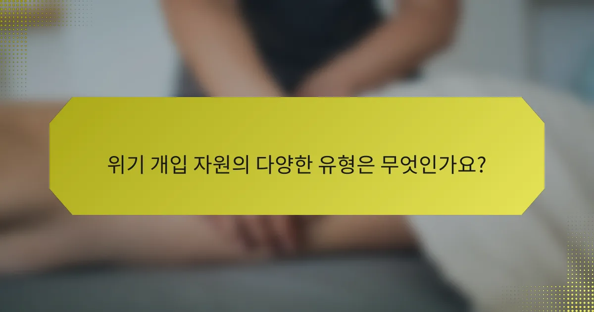 위기 개입 자원의 다양한 유형은 무엇인가요?