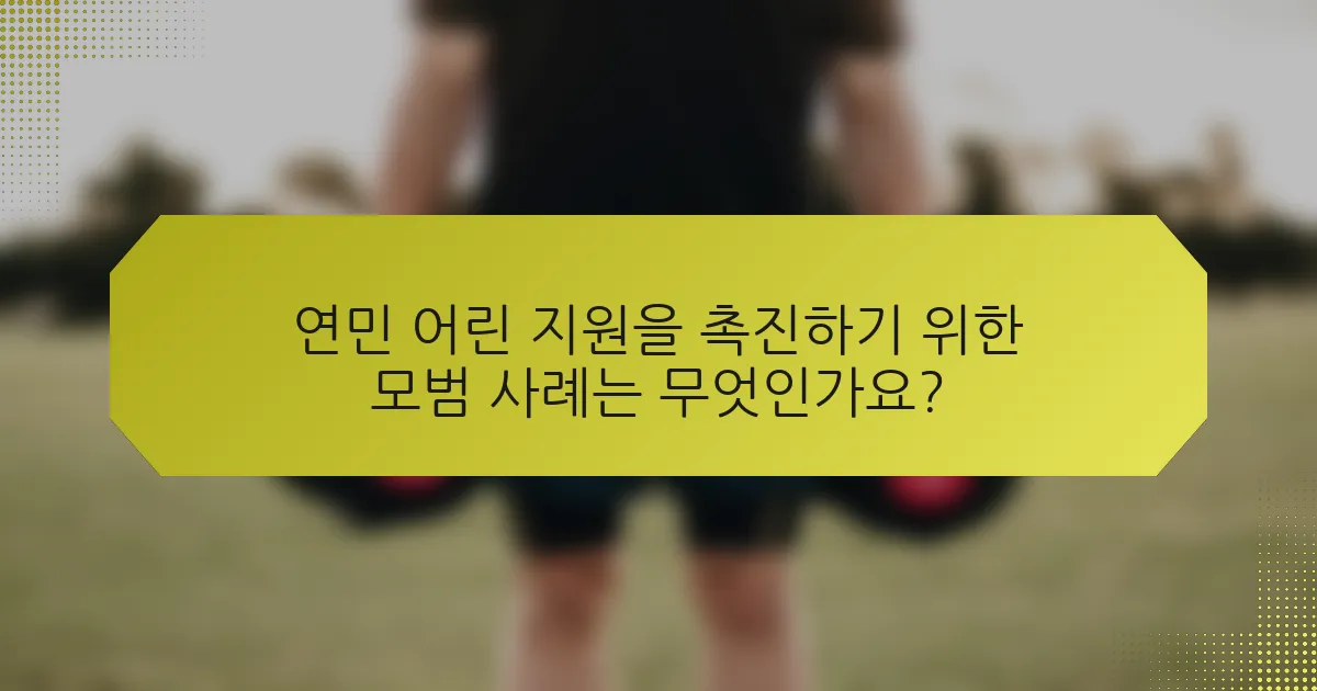 연민 어린 지원을 촉진하기 위한 모범 사례는 무엇인가요?