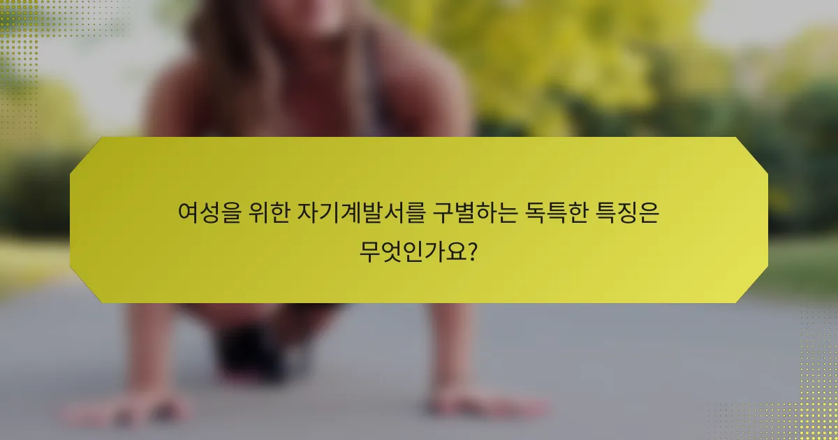 여성을 위한 자기계발서를 구별하는 독특한 특징은 무엇인가요?