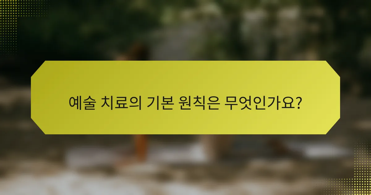 예술 치료의 기본 원칙은 무엇인가요?