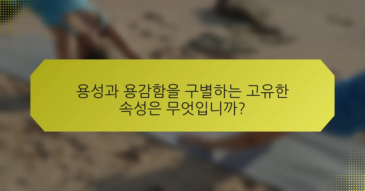 용성과 용감함을 구별하는 고유한 속성은 무엇입니까?