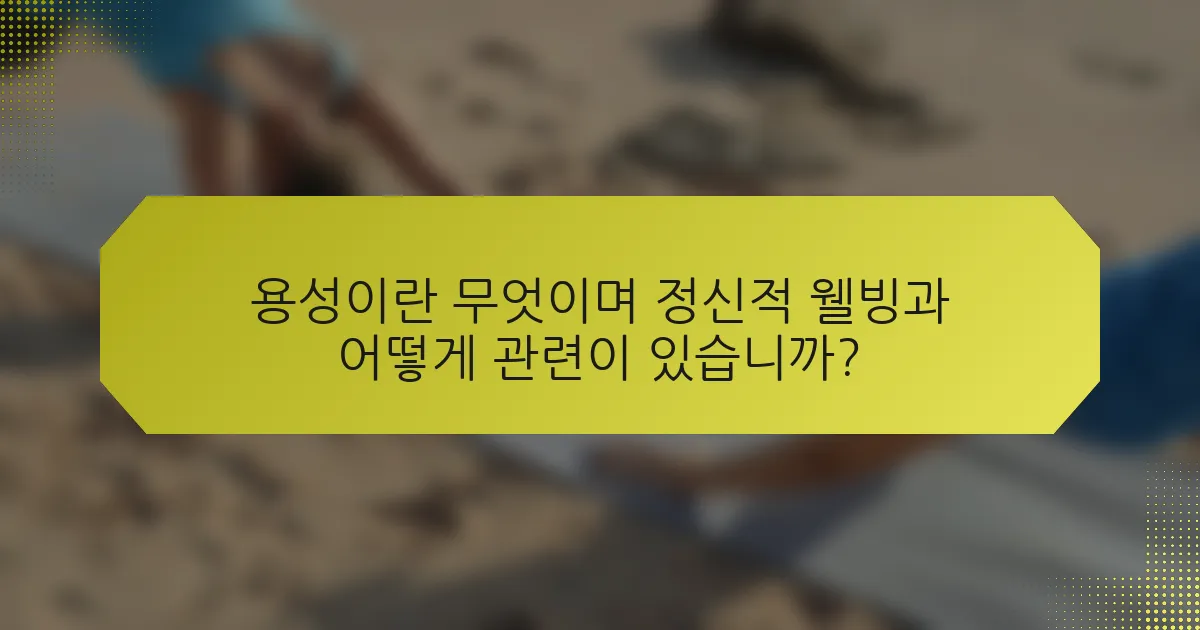 용성이란 무엇이며 정신적 웰빙과 어떻게 관련이 있습니까?