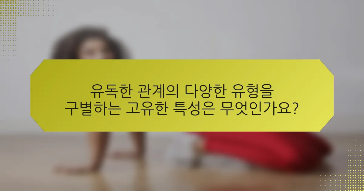 유독한 관계의 다양한 유형을 구별하는 고유한 특성은 무엇인가요?